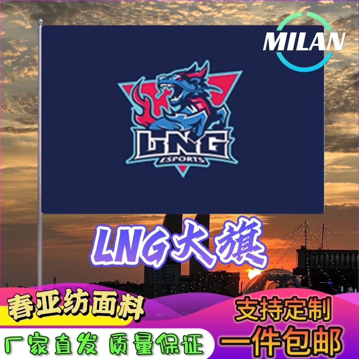 LNG战队旗大旗LNG旗帜手摇旗电竞战队比赛LNG队旗应援旗