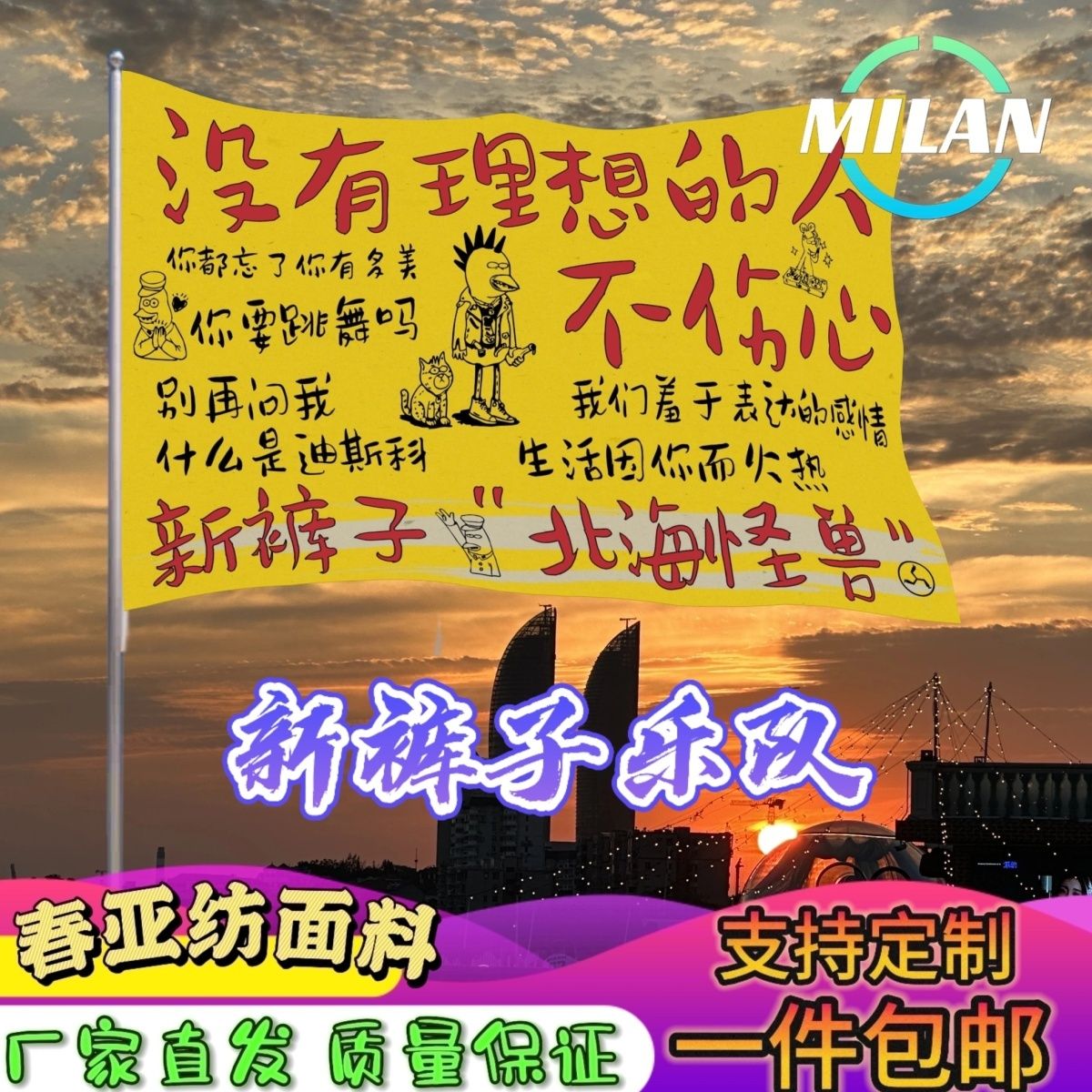 新裤子乐队大旗 音乐节摇滚旗帜 新裤子旗帜定制音乐节定做手摇旗