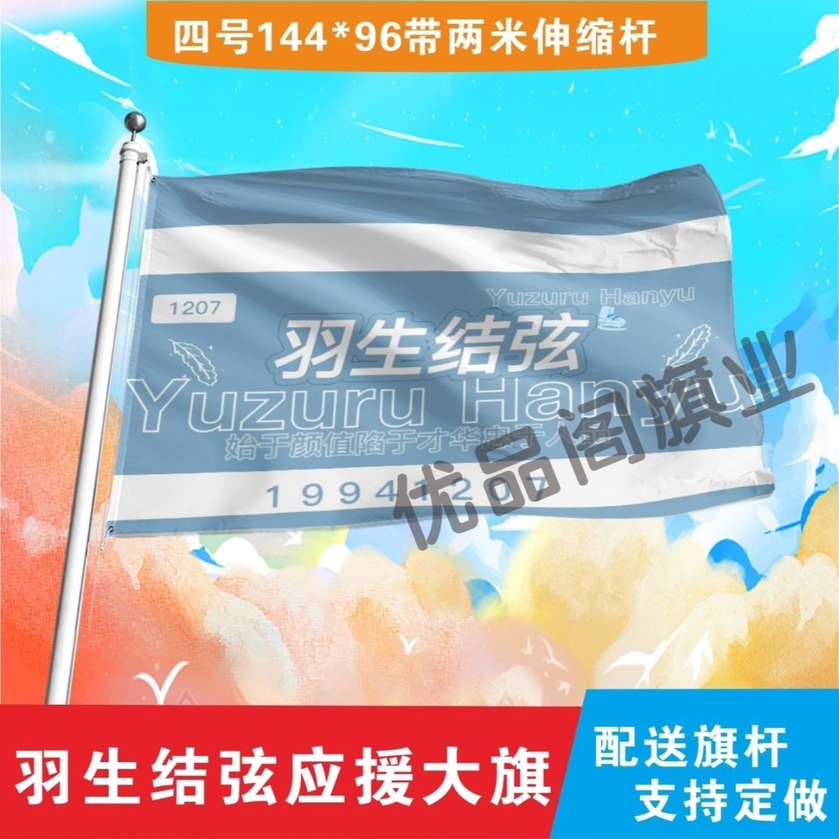 羽生结弦应援大旗明星羽生结弦应援旗音乐节演唱会应援旗帜定制