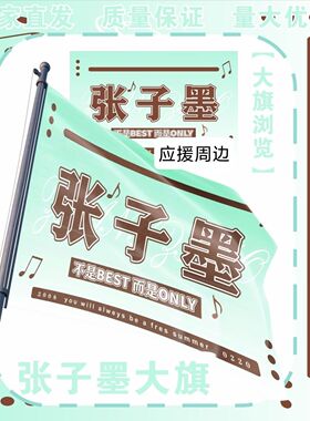 新款张子墨大旗明星演唱会TF家族张子墨应援旗音乐节应援旗定制