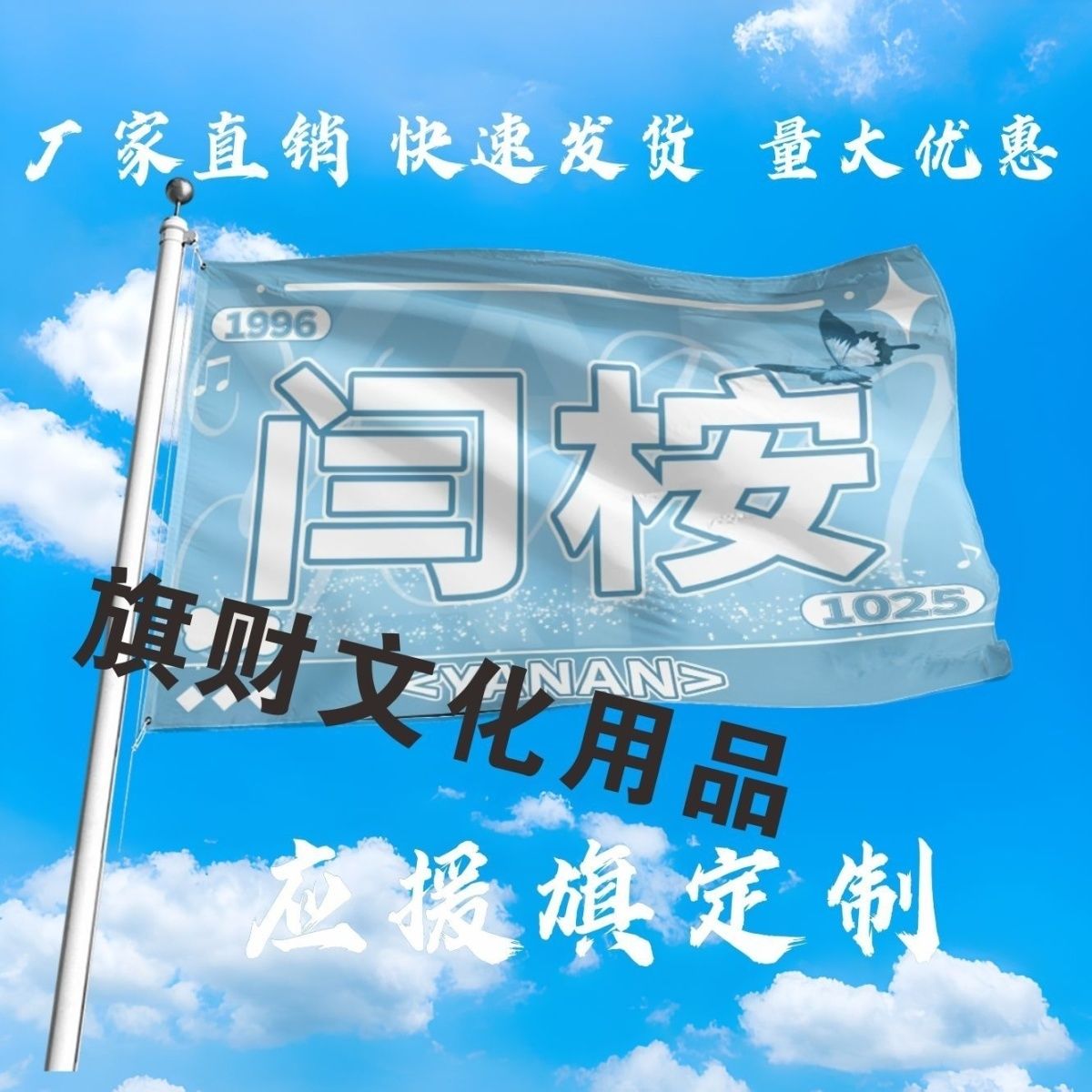 闫桉应援大旗明星闫桉大旗户外音乐节演唱会大旗定制周边