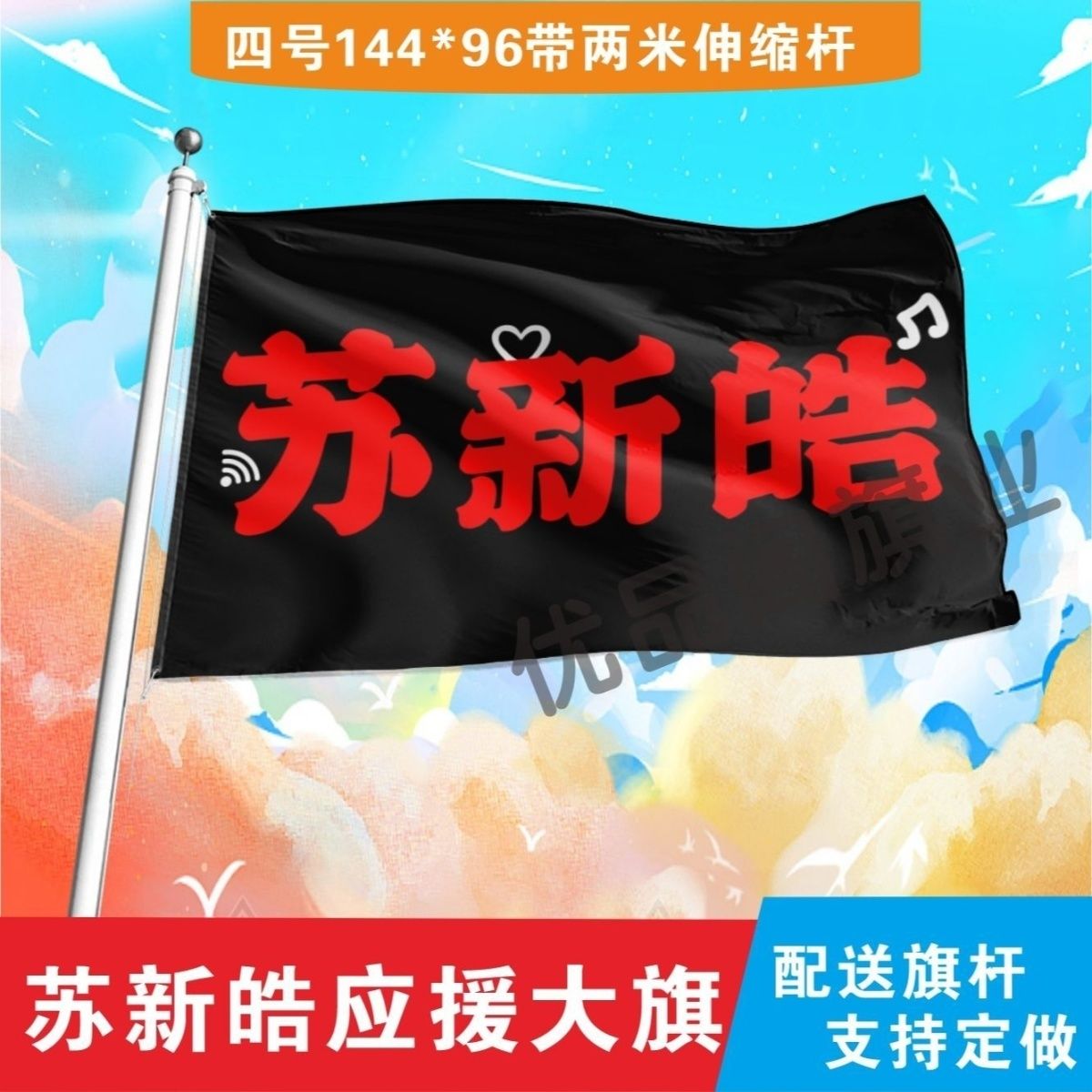 苏新皓应援大旗明星苏新皓应援旗户外音乐节演唱会应援旗帜定制
