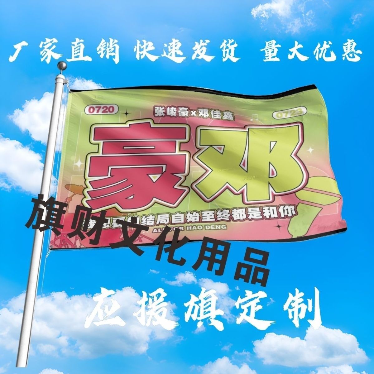 豪邓应援大旗TF家族张峻豪邓佳鑫大旗户外音乐节歌手大旗定制