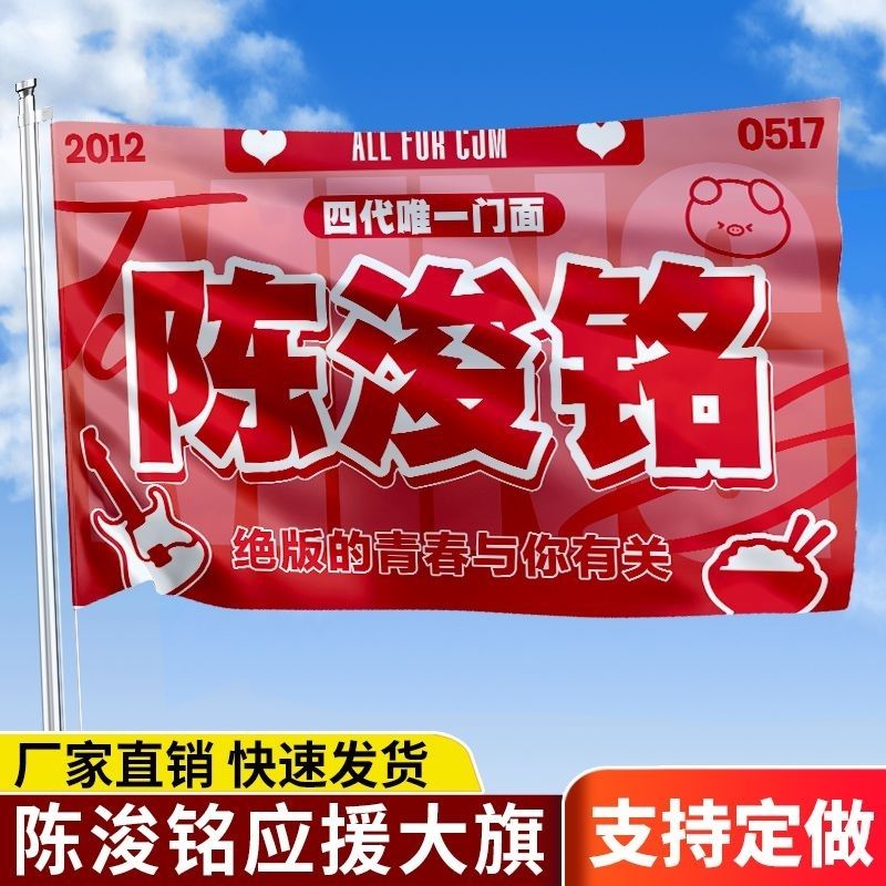 新款陈浚铭应援大旗TF家族四代陈浚铭大旗演唱会音乐节大旗后援会