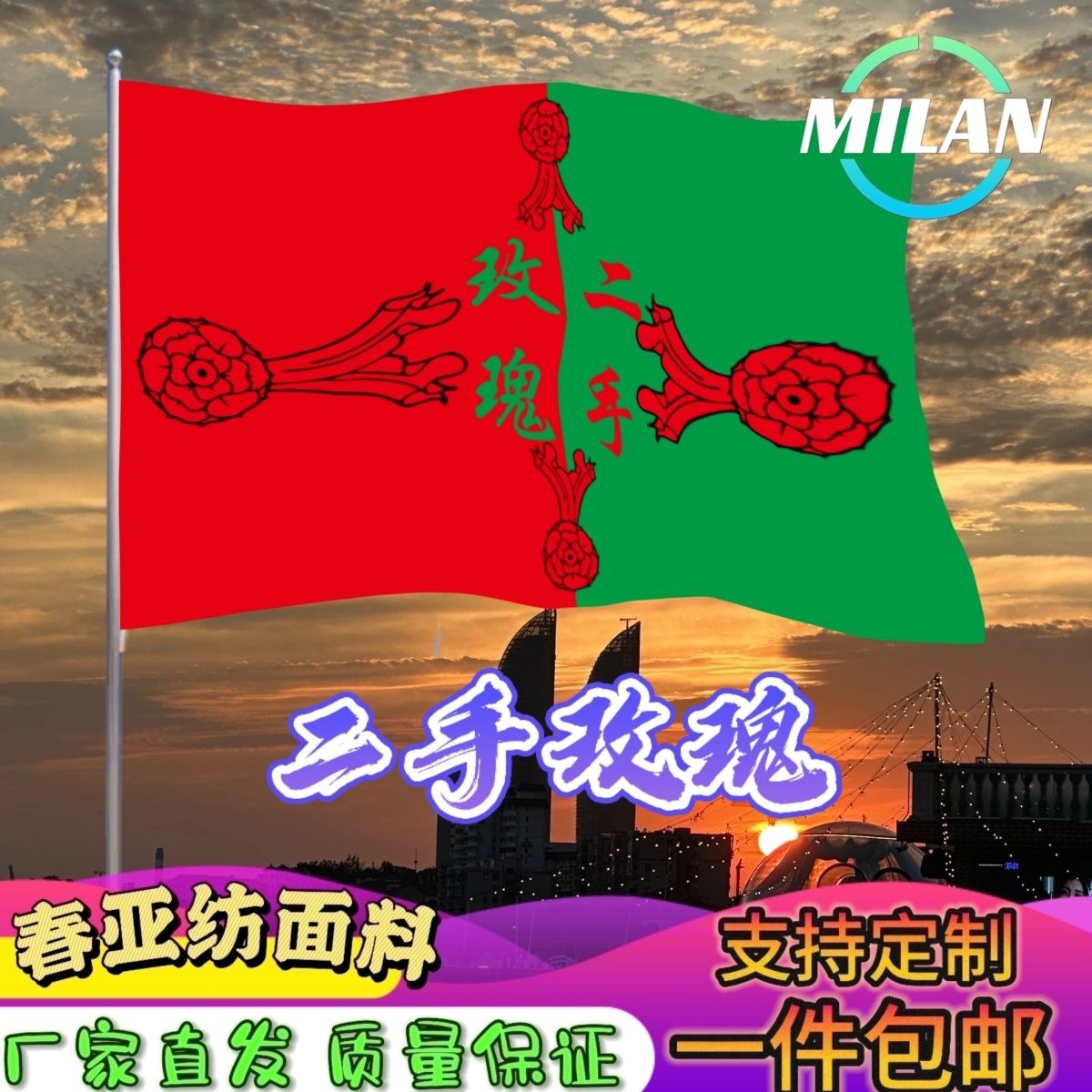 二手玫瑰应援大旗 摇滚旗帜 二手玫瑰巡演 音乐节手摇旗子定制