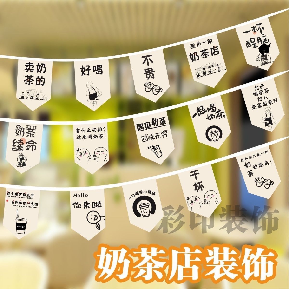 新款奶茶店串旗装饰面开业