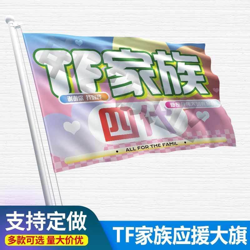 TF家族四代应援大旗户外演唱会应援旗TF家族手持应援旗帜定制代发