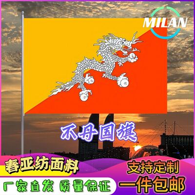 不丹国旗尺寸2345678号不丹旗世界国旗中美英法俄罗斯旗帜