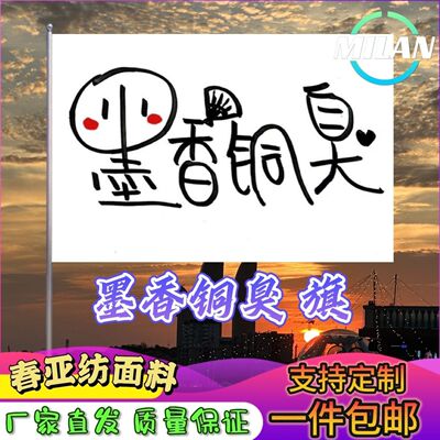 墨香铜臭旗帜 墨家大旗 动漫漫展卡通二次元cos舞台剧表演道具旗