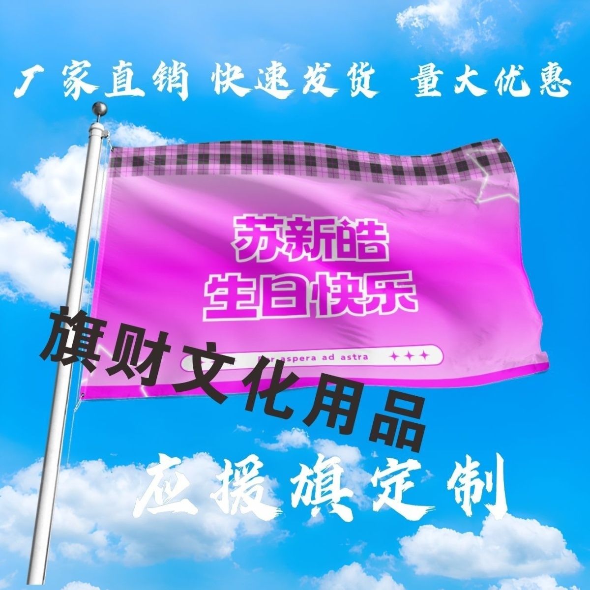苏新皓应援大旗明星苏新皓生日快乐大旗户外音乐节大旗定制周边
