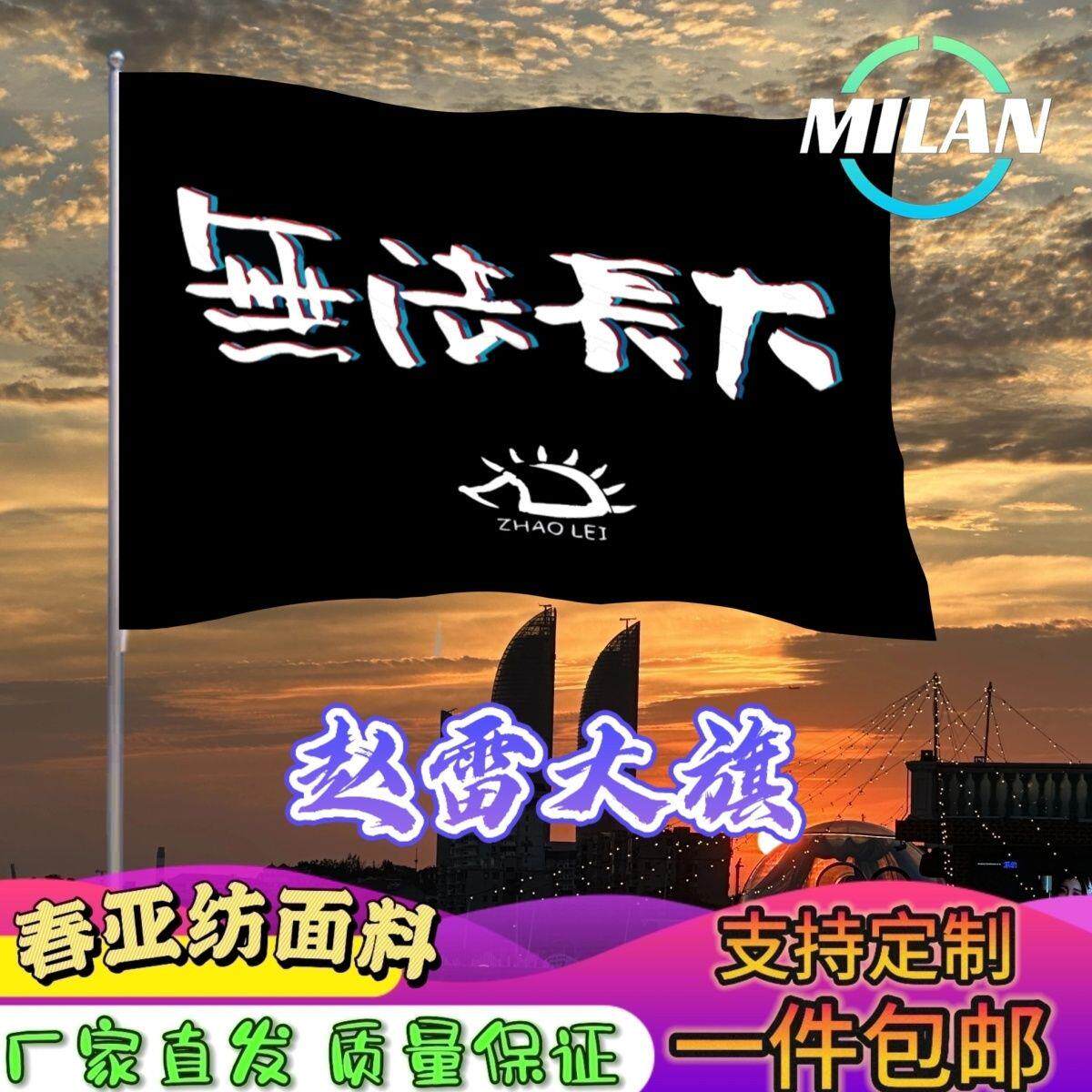 赵雷应援大旗音乐节摇滚