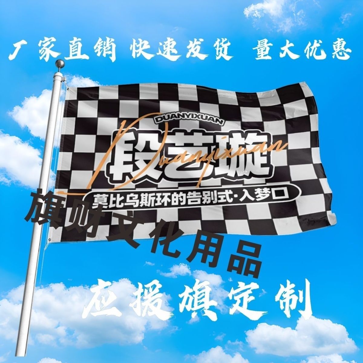 段艺璇应援大旗明星手持大旗户外音乐节演唱会大旗定制周边
