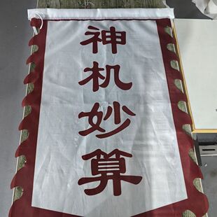 神机妙算仿古旗神算子舞台招牌演出道具旗小品旗帜摆摊道具旗