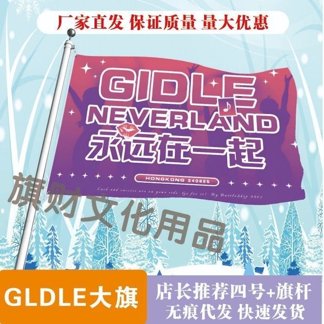 GIDLE应援大旗明星演唱会GIDLE大旗户外音乐节歌手大旗团旗队旗定