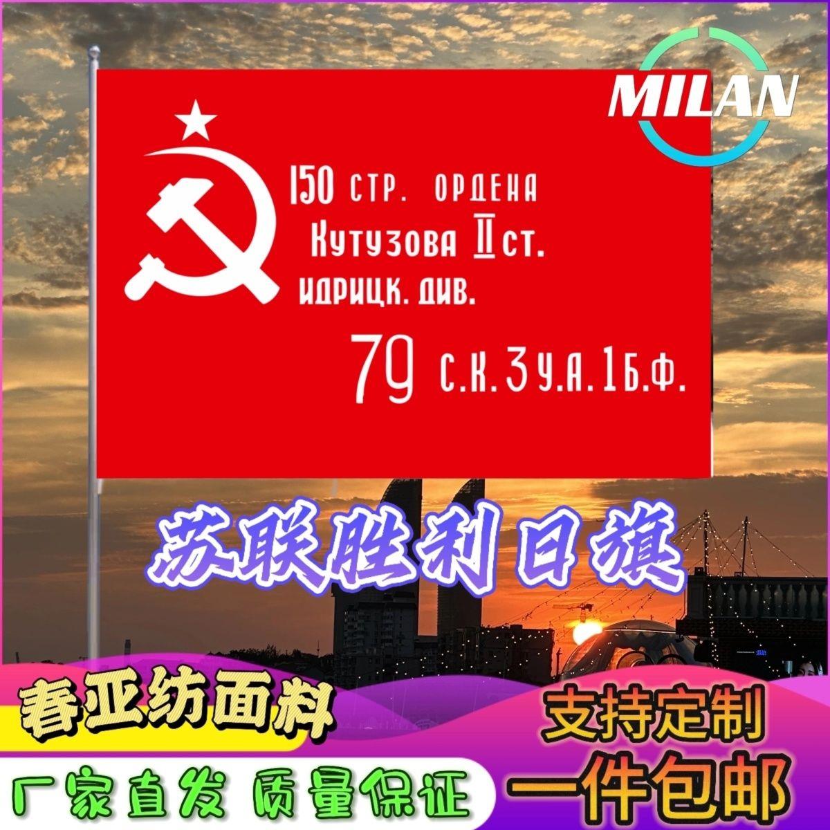 前苏联胜利旗帜周边2号34