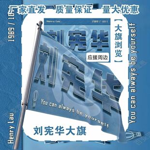 刘宪华大旗明星演唱会刘宪华应援旗户外打卡音乐节应援旗定制