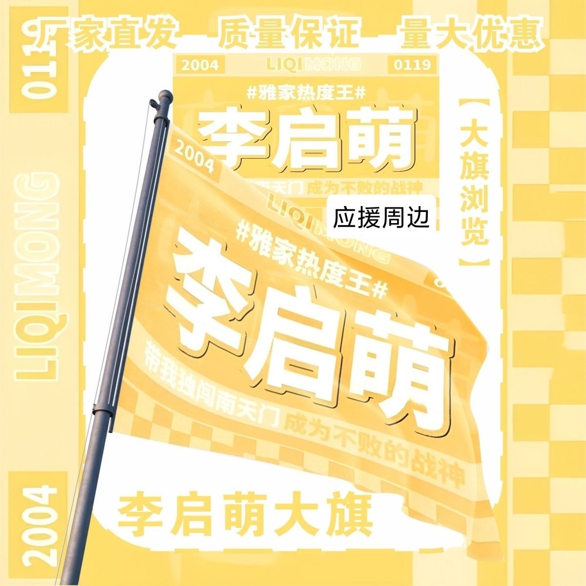 李启萌应援大旗定制热门网红举大旗支持来图定制旗帜网络经典语录