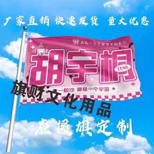 新款胡宇桐应援大旗明星胡宇桐大旗户外音乐节演唱会大旗定制