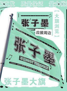 张子墨大旗明星演唱会TF家族张子墨应援旗户外音乐节应援旗定制