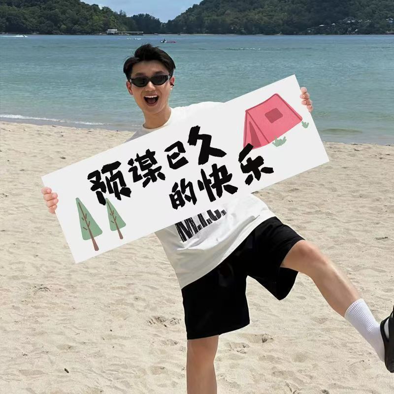 旅游手拉横幅毕业旅行拍照道具露营手持小横幅团建户外聚会手拉旗