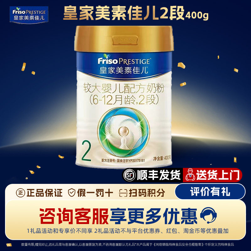【品牌新客138】皇家美素佳儿较大婴儿配方奶粉2段400g二段官旗店