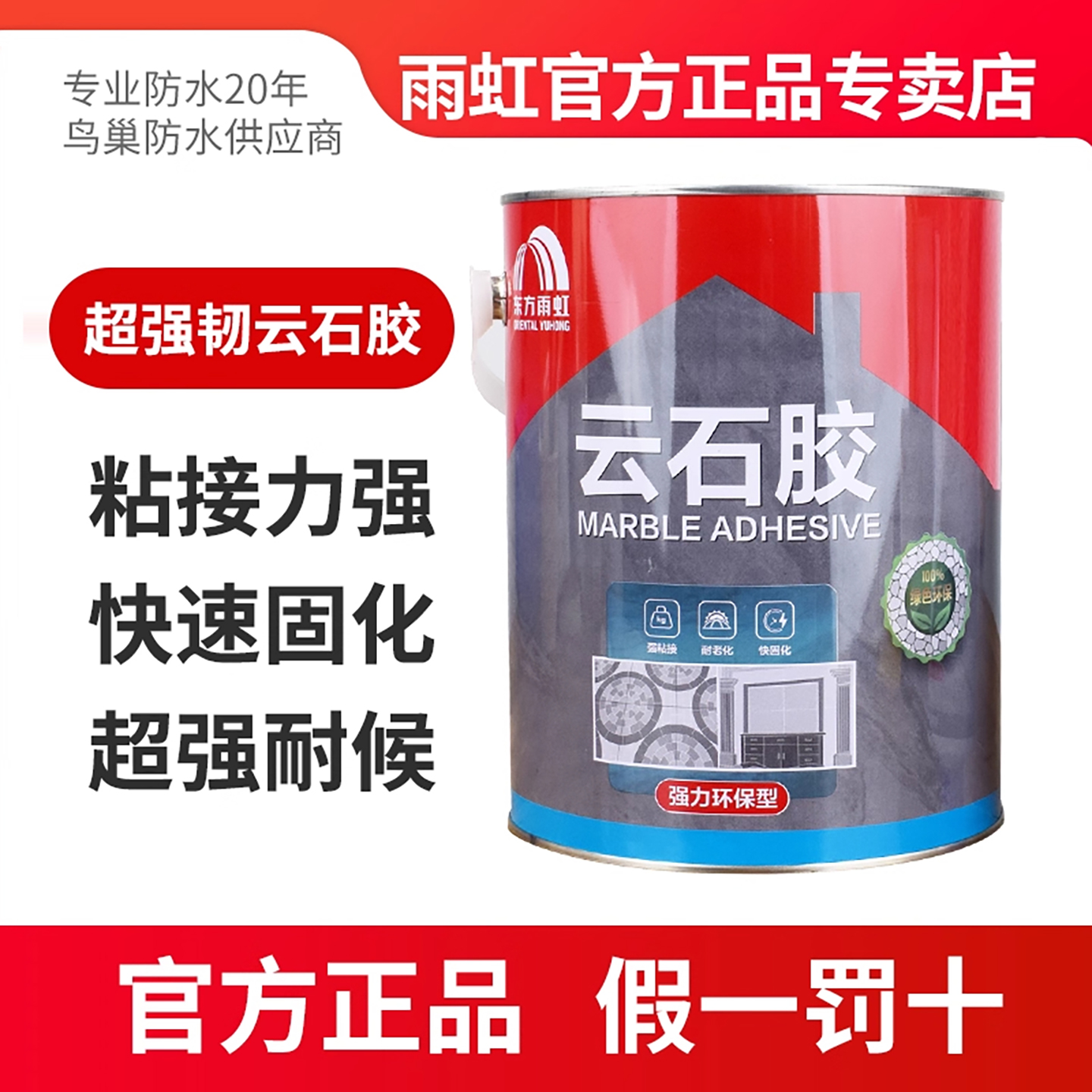 雨虹超强韧环保云石胶耐老化