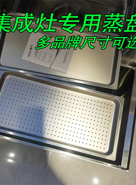 集成灶蒸盘蒸箱托盘51蒸屉57.55不锈钢架适用奥田美大美多等