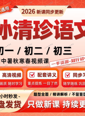 2026孙清珍语文视频课希望学网校初一二三录播课网课初中视频网课
