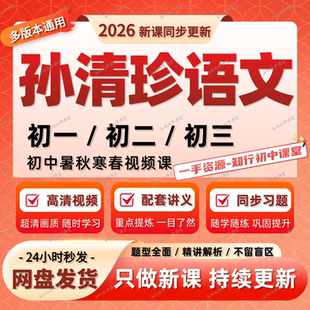 2026孙清珍语文视频课希望学网校初一二三录播课网课初中视频网课