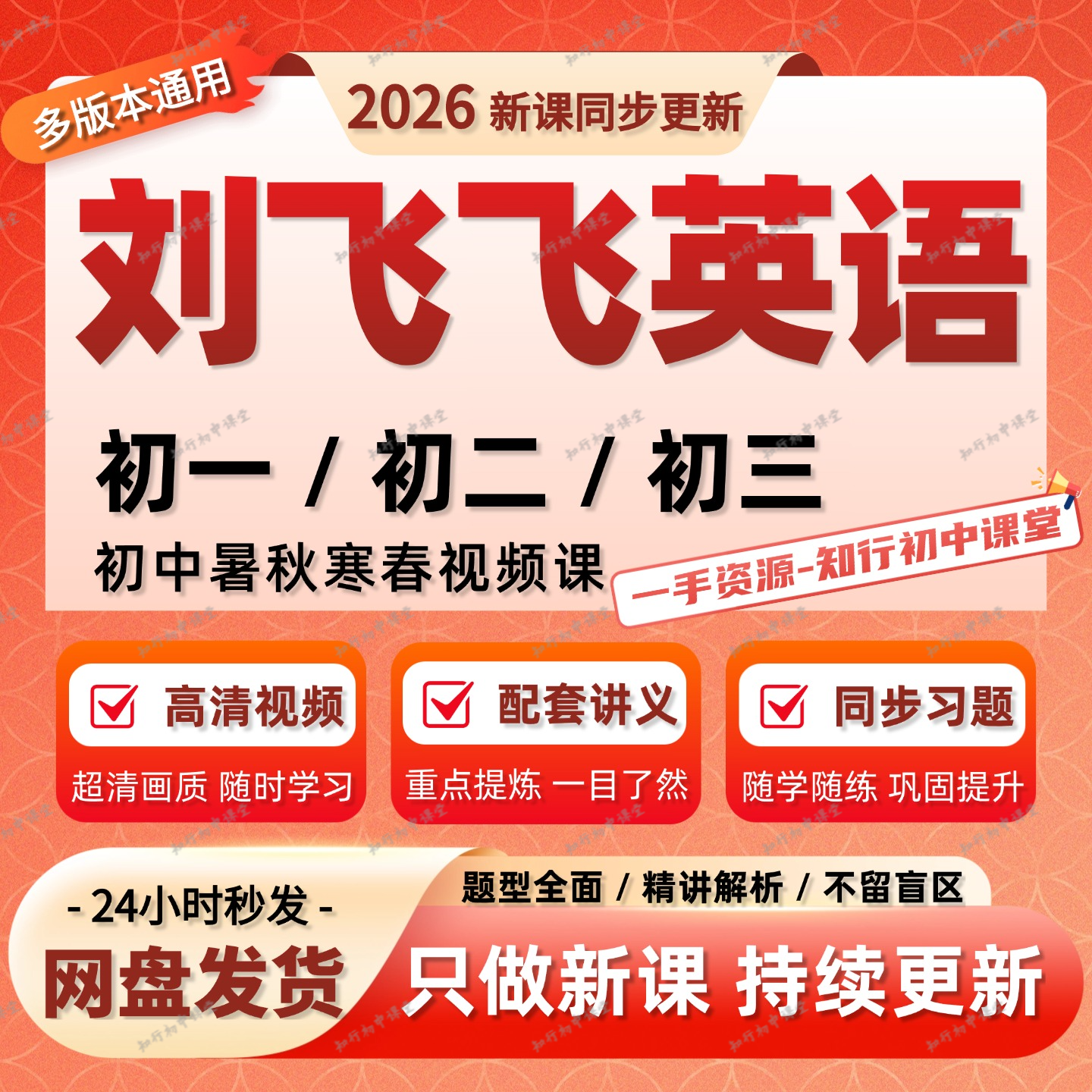 2026刘飞飞初中英语视频课希望学网校初一二三录播课视频讲义资料