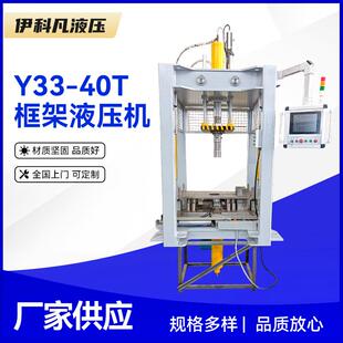 厂家直营非标定制含工装衬套全自动液压机Y33-40T框架液压机