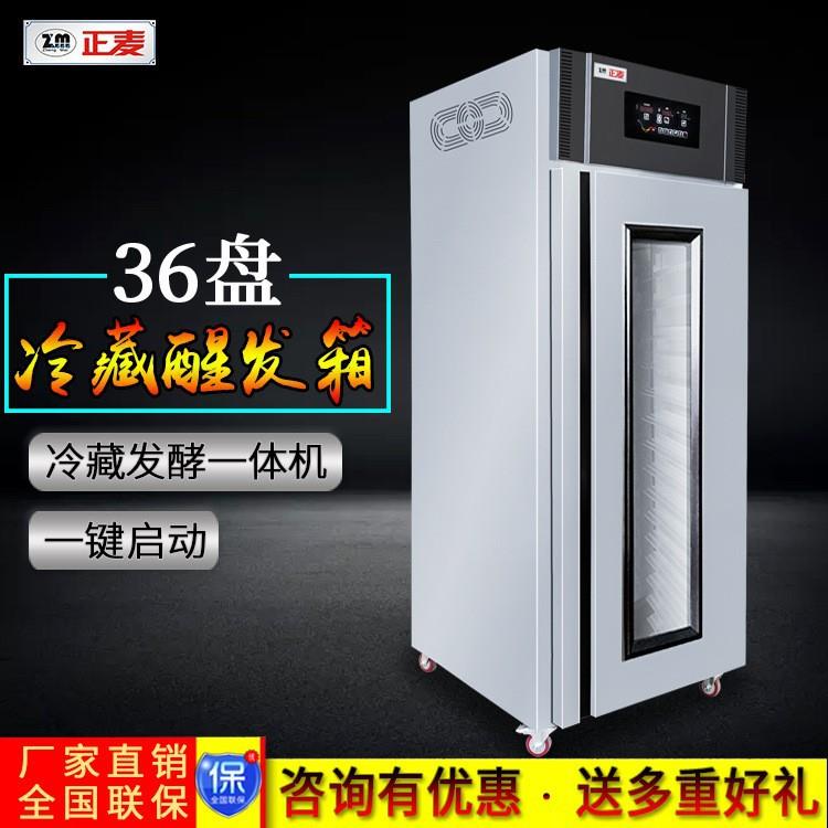 商用36盘单门冷藏醒发箱全自动恒温发酵机面食冷冻快速发酵机