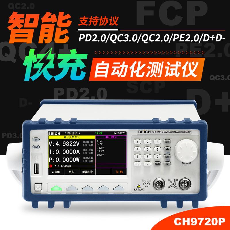 自动CH9720P/CH9721P电子负载QC3.0充电器PD2.0快充测试仪