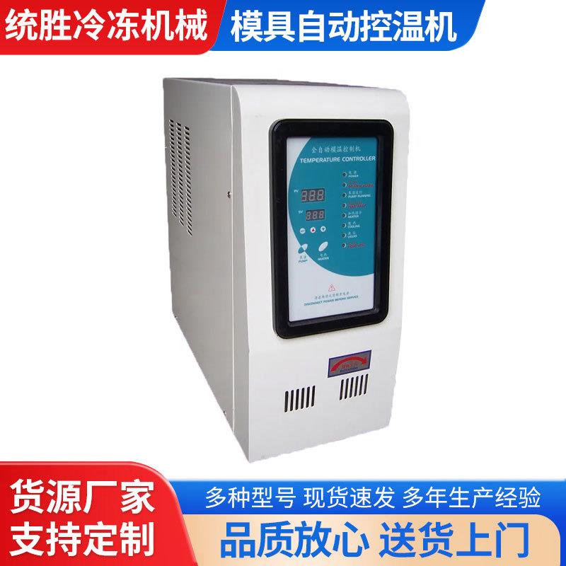 模具自动恒温机注塑模具控温加热模温机控制加温机厂家