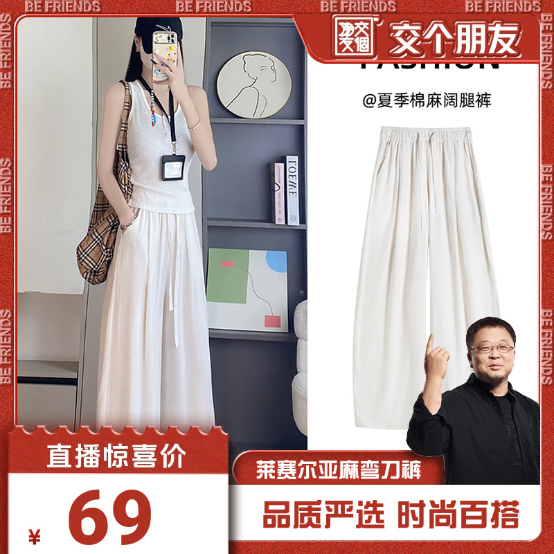 【交个朋友】莱赛尔亚麻弯刀女夏新款高腰阔腿裤