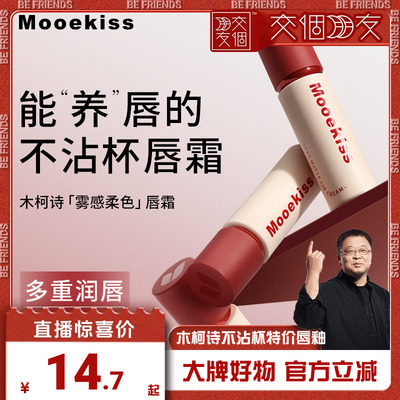 木诗柯不易沾杯不易掉色唇霜ZB