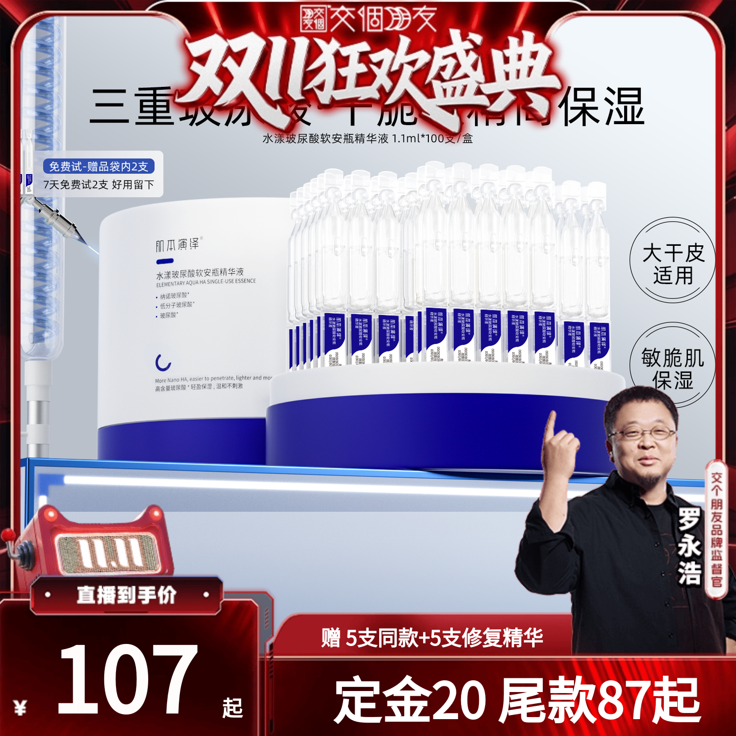 【交个朋友付定！20日晚8付尾款】肌本演绎小蓝支玻尿酸次抛