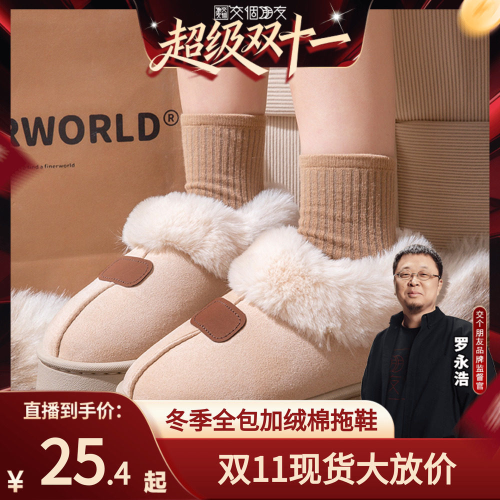 【交个朋友双11现货开抢】棉拖鞋女冬季室内家居外穿包跟加绒加厚