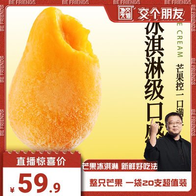【交个朋友】天涯海果整个芒果冰淇淋60g/袋
