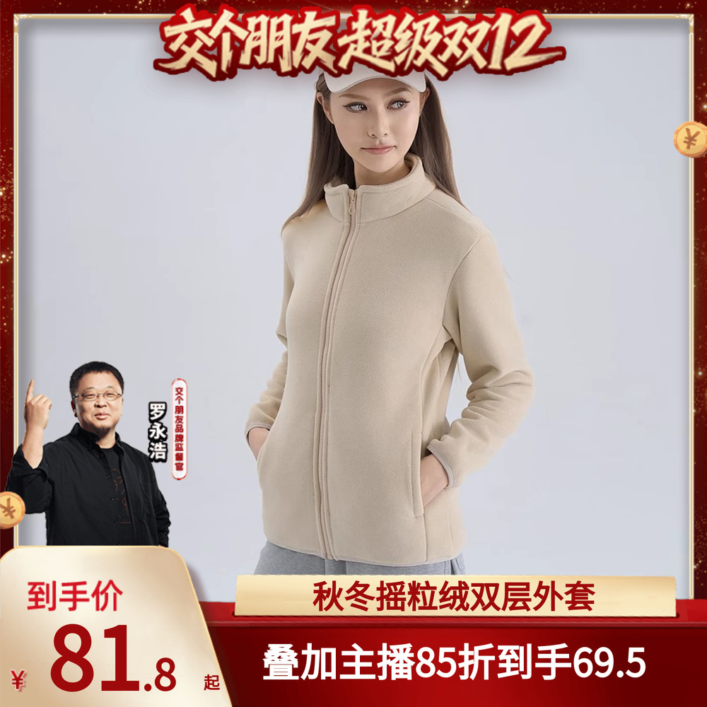 【交个朋友双12现货补贴】秋冬外套双层摇粒绒情侣加绒气质立领