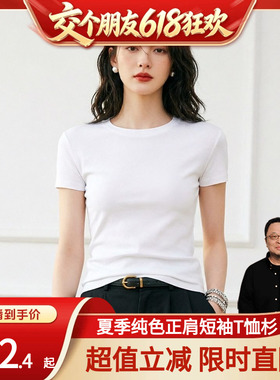 【交个朋友】短袖正肩T恤纯色修身女士夏打底衫圆领白色上衣休闲