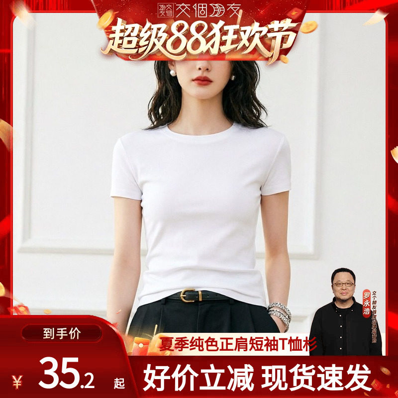 【交个朋友超级88】短袖正肩TT恤