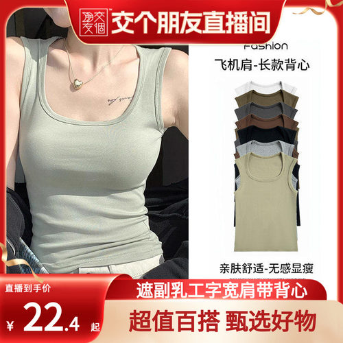 【交个朋友】吊带背心女内搭打底春夏黑白遮副乳工字宽肩带外穿