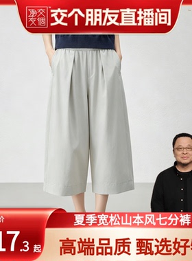 【交个朋友】GIF山本裤丨山本七分裤女可调节腰头夏装阔腿裤6228