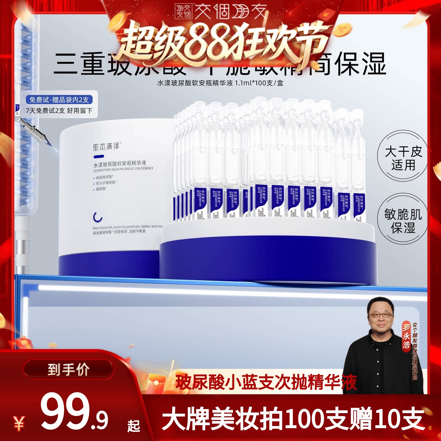 【交个朋友超级88】肌本演绎小蓝玻尿酸补水精华液保湿面部
