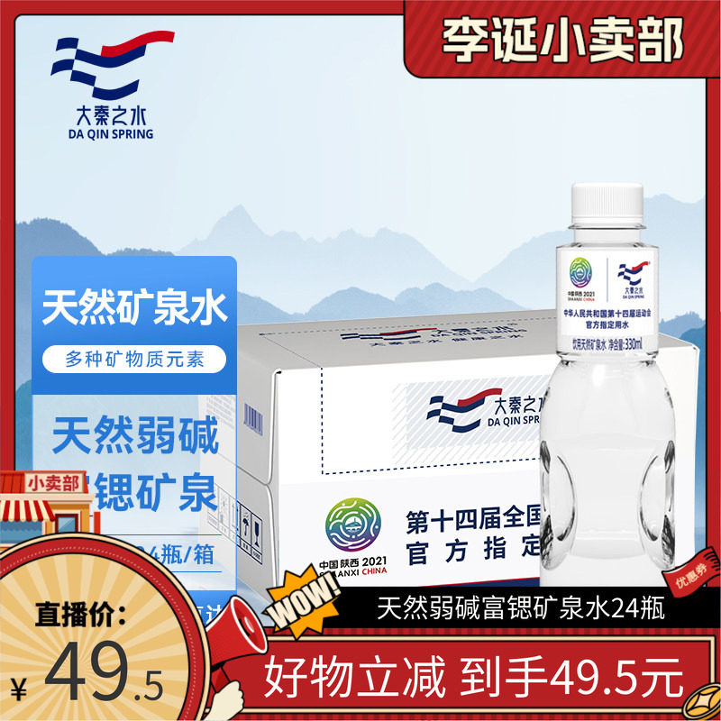 【来个彩诞】大秦之水天然弱碱富锶矿泉水330ml*24瓶箱