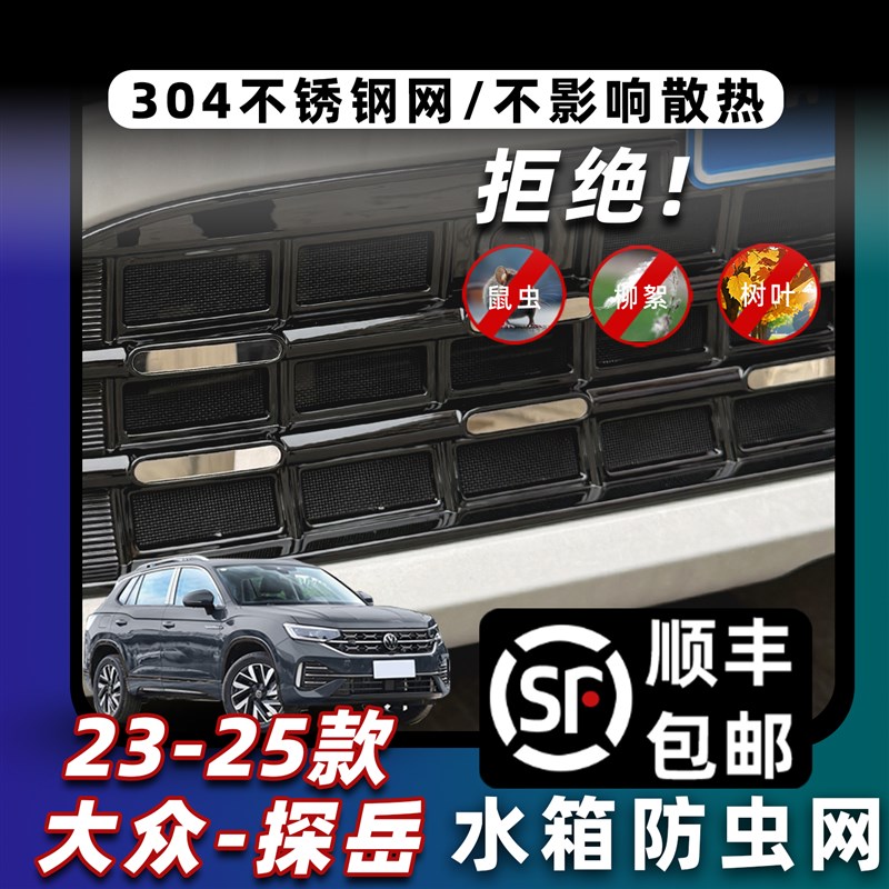 23-25款大众探岳中网车载防虫网卡扣式中网防蚊柳絮改装配件