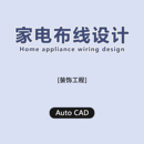 家电布线设计室内布线设计电路图平面店铺装 修网络布线 修3D室内装