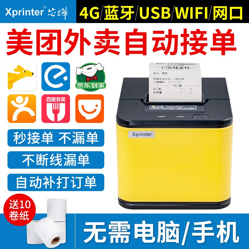 芯烨云无线外卖打印机真人语音饿了么专用热敏自动接单神器小票机