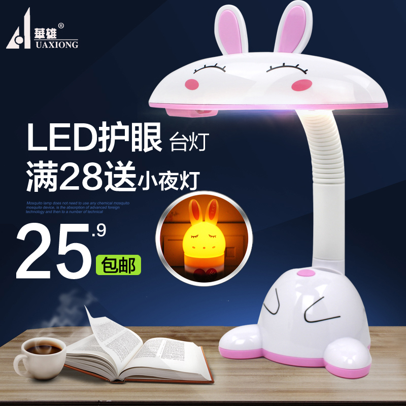 华雄儿童LED护眼台灯 小学生学习台灯 插电灯 书桌卡通卧室床头灯